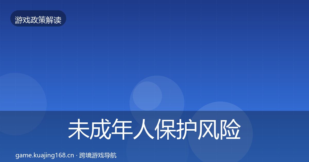 未成年人保护风险预警清单要点梳理·第3389篇