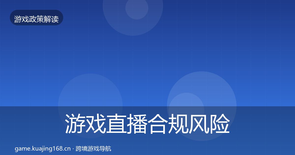 游戏直播合规风险预警清单实践指南·第3390篇