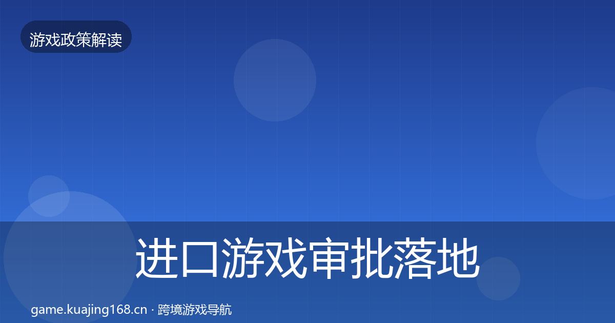 进口游戏审批落地步骤全攻略·第3392篇