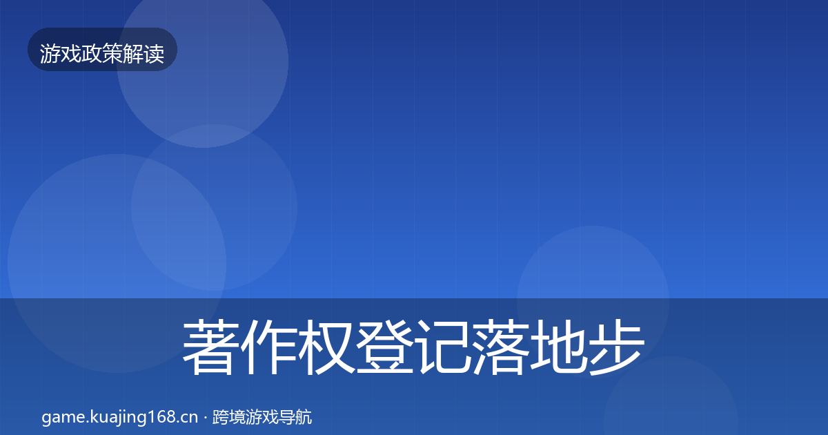 著作权登记落地步骤实践指南·第3393篇