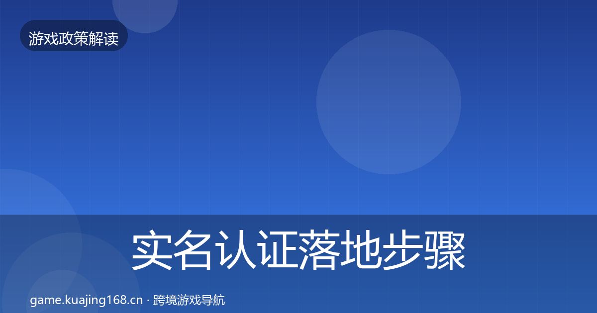 实名认证落地步骤要点梳理·第3393篇