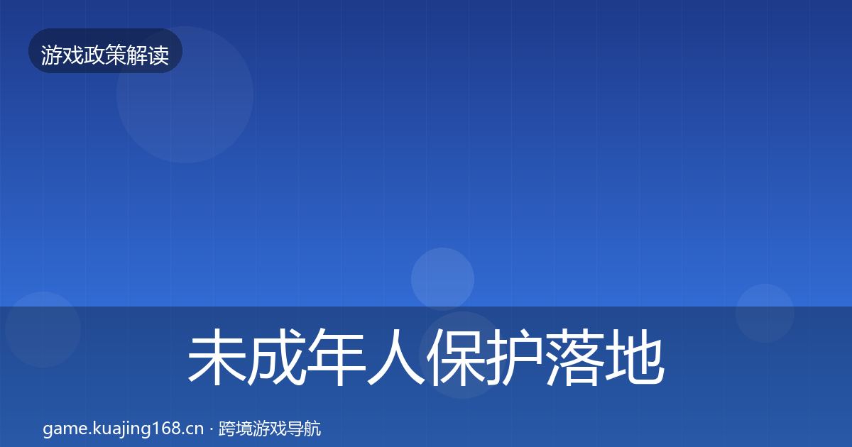 未成年人保护落地步骤要点梳理·第3394篇