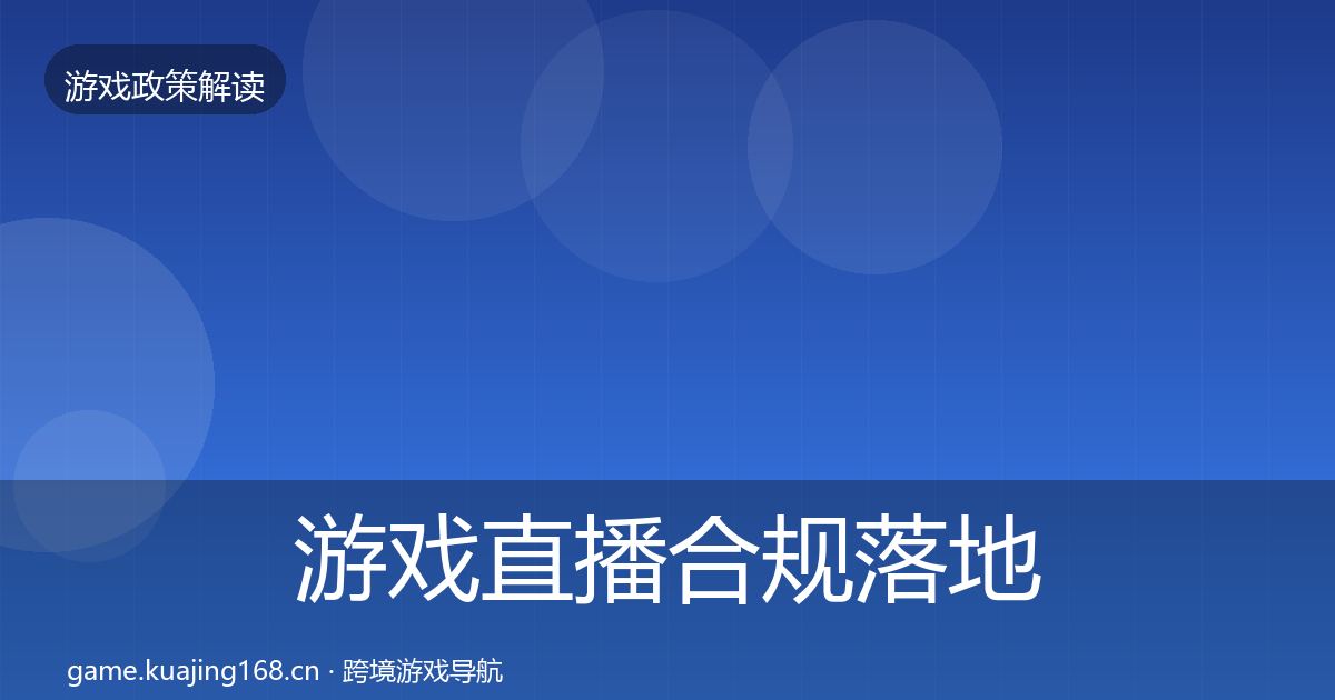 游戏直播合规落地步骤实践指南·第3395篇