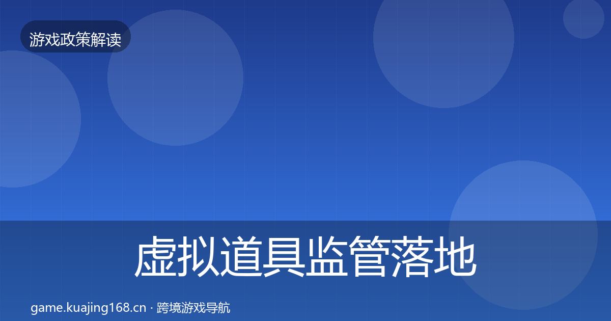 虚拟道具监管落地步骤要点梳理·第3395篇
