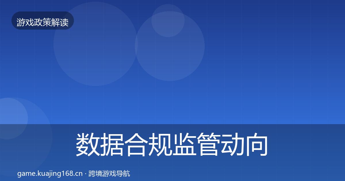 数据合规监管动向要点梳理·第3396篇