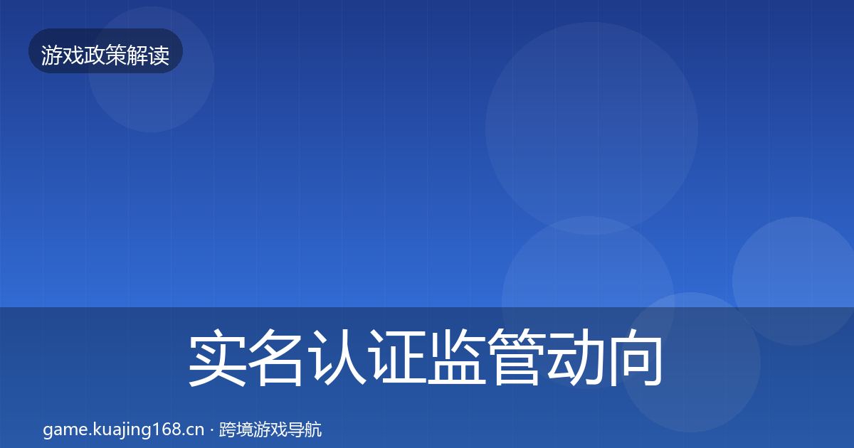 实名认证监管动向要点梳理·第3398篇