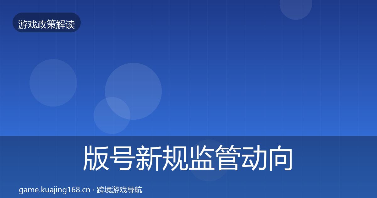 版号新规监管动向全攻略·第3399篇