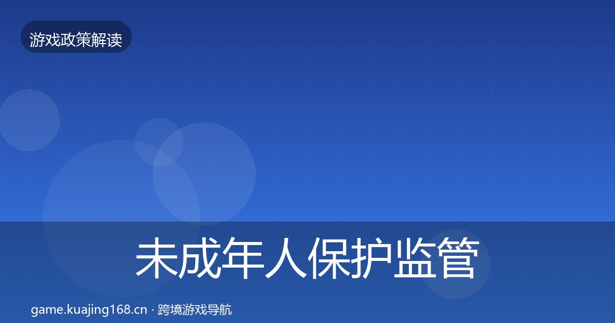 未成年人保护监管动向要点梳理·第3399篇