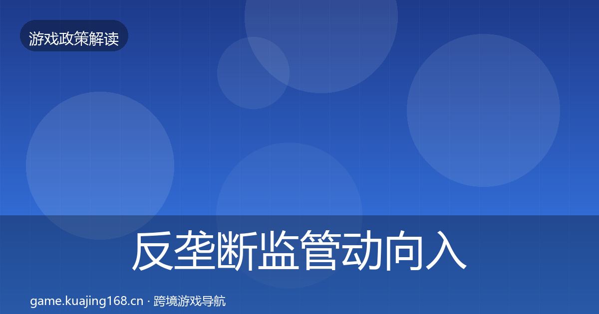 反垄断监管动向入门到进阶·第3399篇
