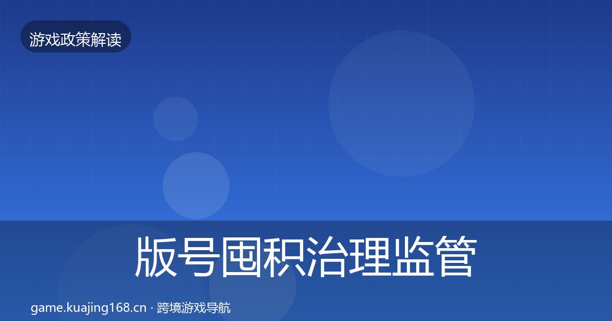 版号囤积治理监管动向全攻略·第3400篇