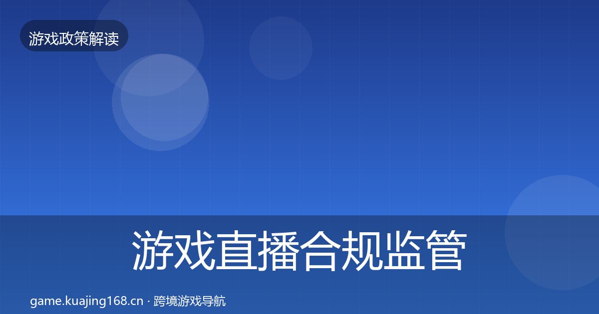 游戏直播合规监管动向实践指南·第3400篇