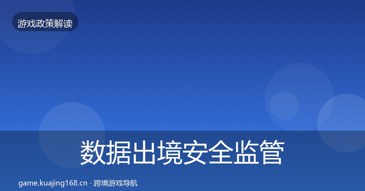 数据出境安全监管动向入门到进阶·第3400篇