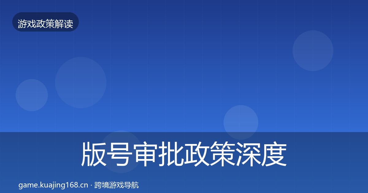 版号审批政策深度解读全攻略·第3401篇