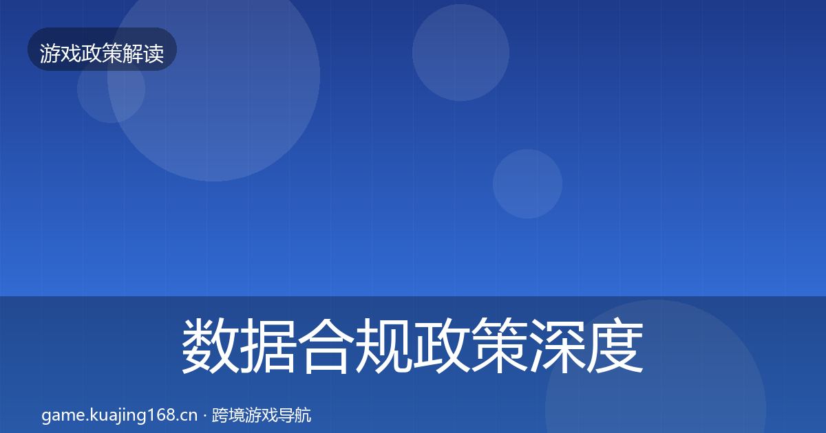 数据合规政策深度解读要点梳理·第3401篇