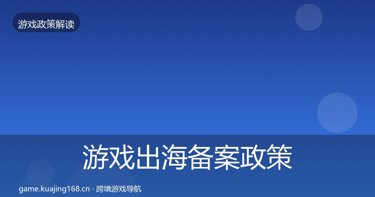 游戏出海备案政策深度解读入门到进阶·第3401篇