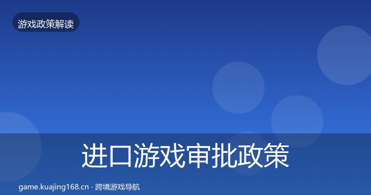 进口游戏审批政策深度解读全攻略·第3402篇