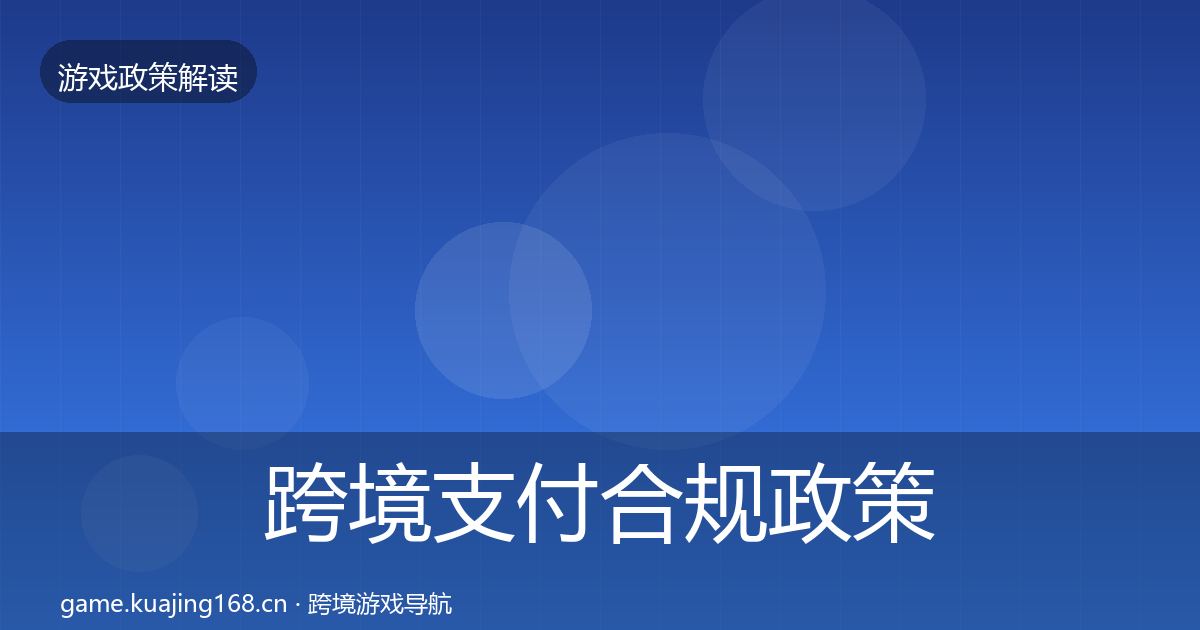 跨境支付合规政策深度解读入门到进阶·第3402篇