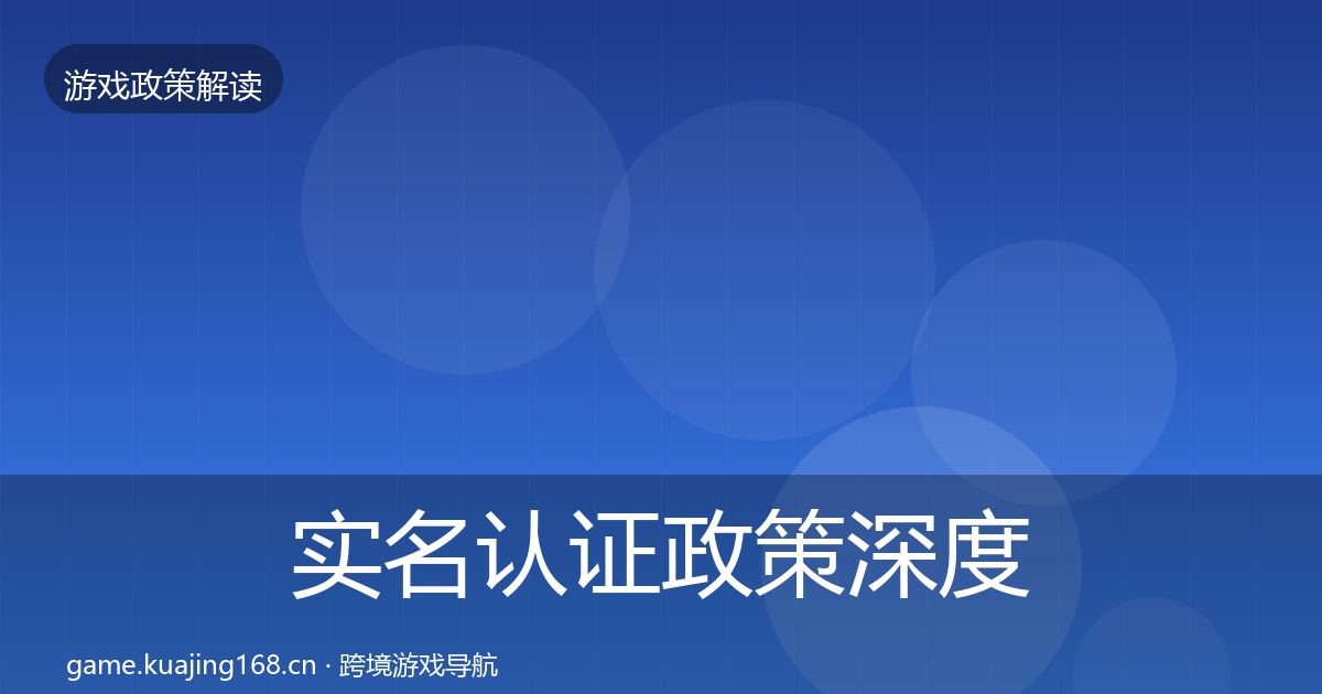 实名认证政策深度解读要点梳理·第3403篇