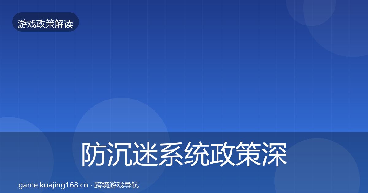 防沉迷系统政策深度解读实践指南·第3404篇