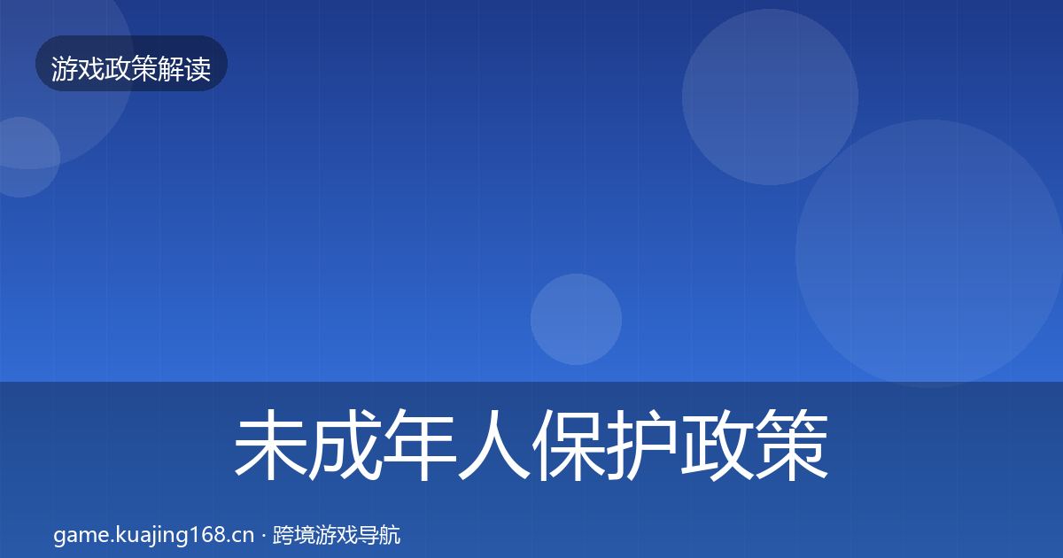 未成年人保护政策深度解读要点梳理·第3404篇