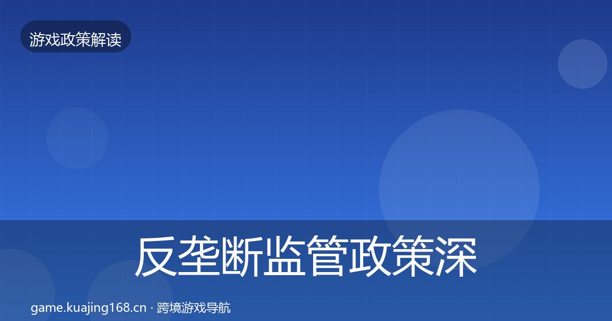 反垄断监管政策深度解读入门到进阶·第3404篇
