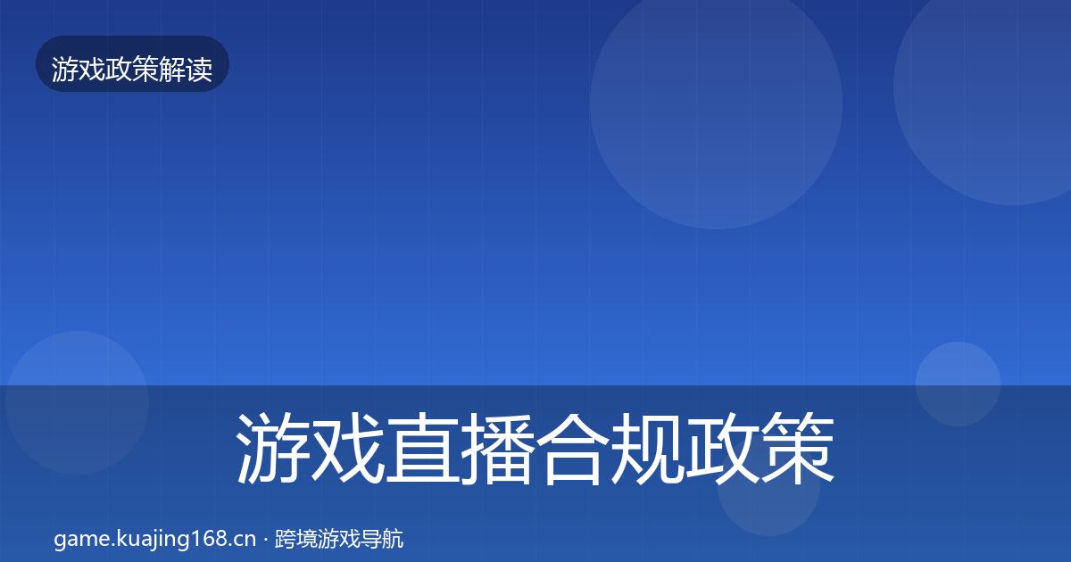 游戏直播合规政策深度解读实践指南·第3405篇
