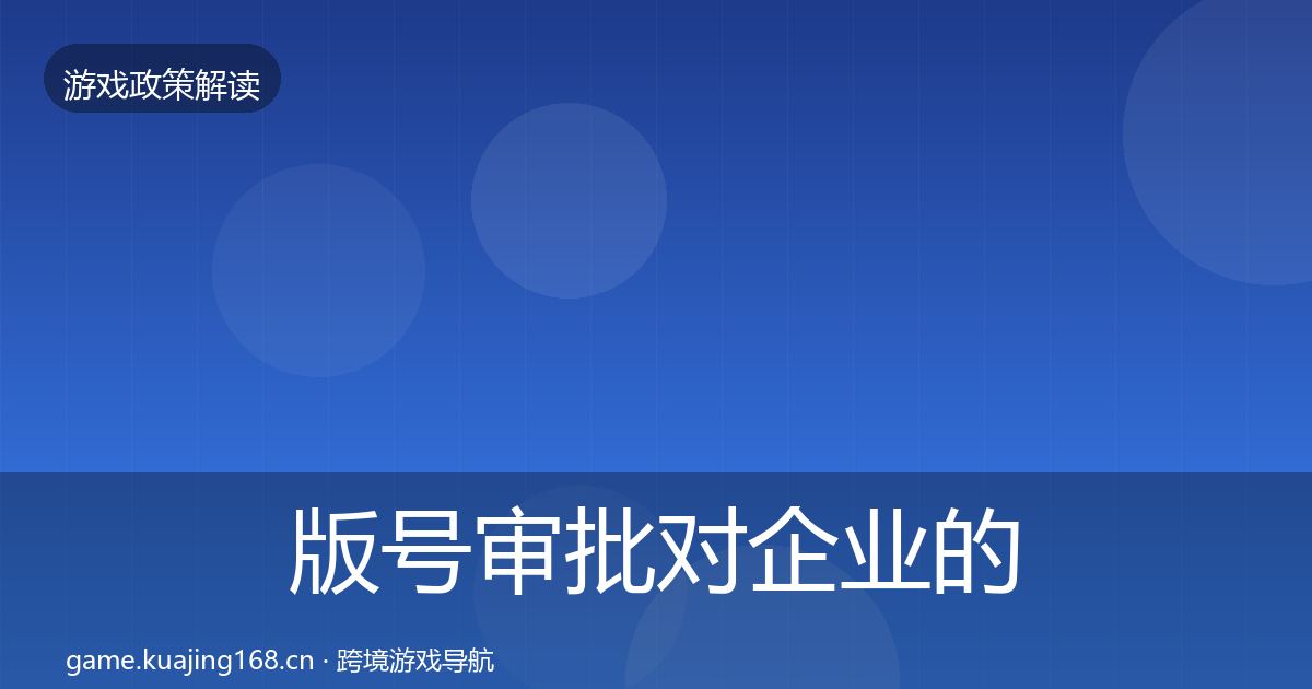 版号审批对企业的影响分析全攻略·第3406篇