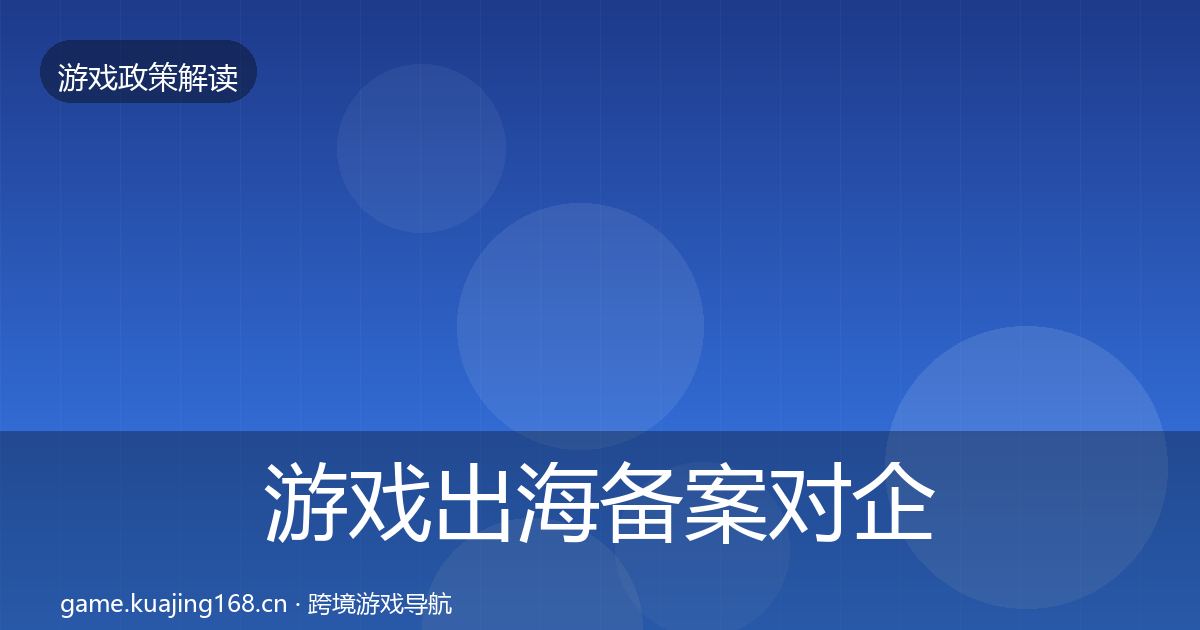 游戏出海备案对企业的影响分析入门到进阶·第3406篇