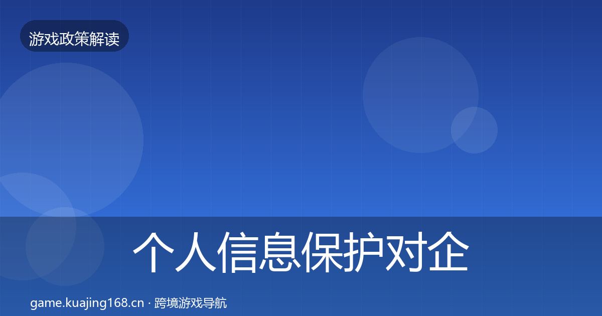 个人信息保护对企业的影响分析要点梳理·第3407篇