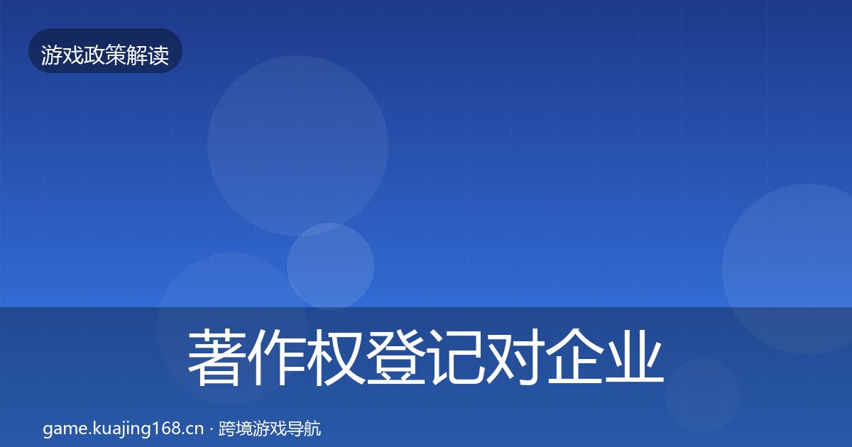 著作权登记对企业的影响分析实践指南·第3408篇