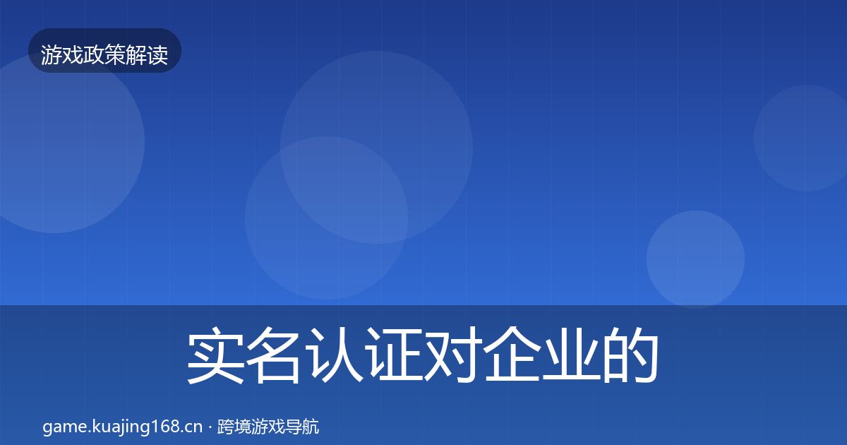 实名认证对企业的影响分析要点梳理·第3408篇