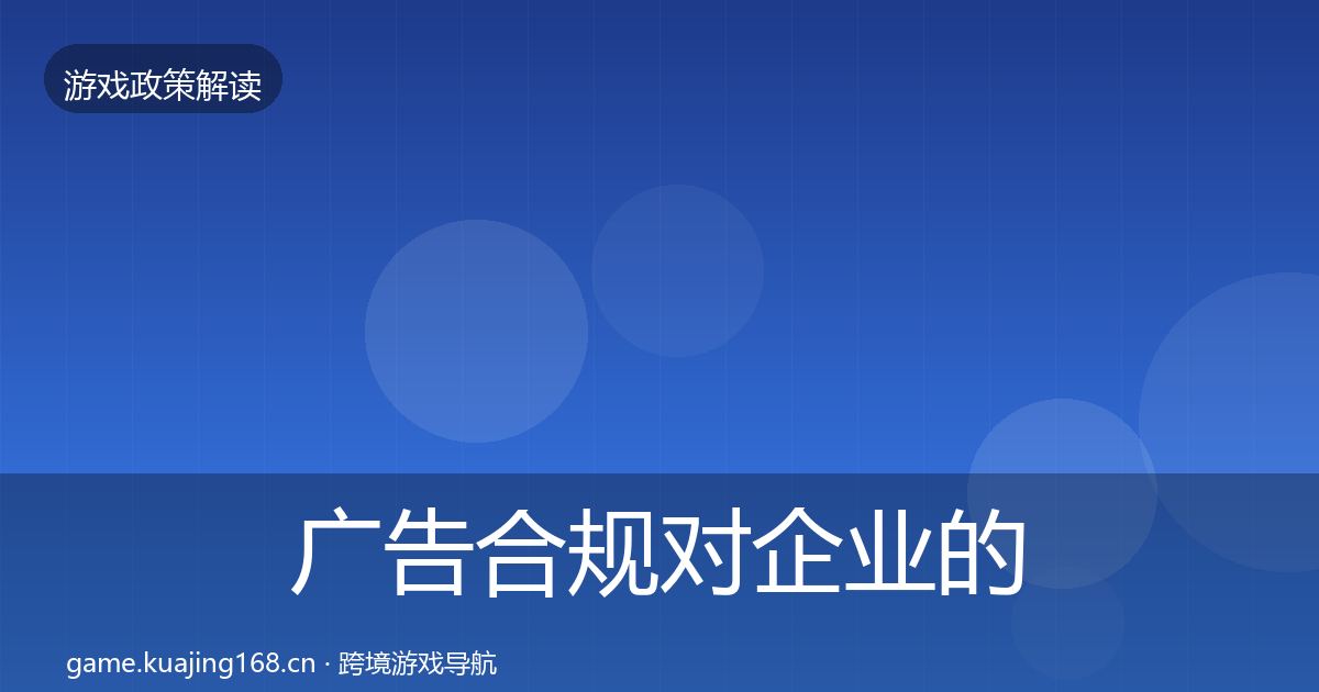 广告合规对企业的影响分析入门到进阶·第3408篇