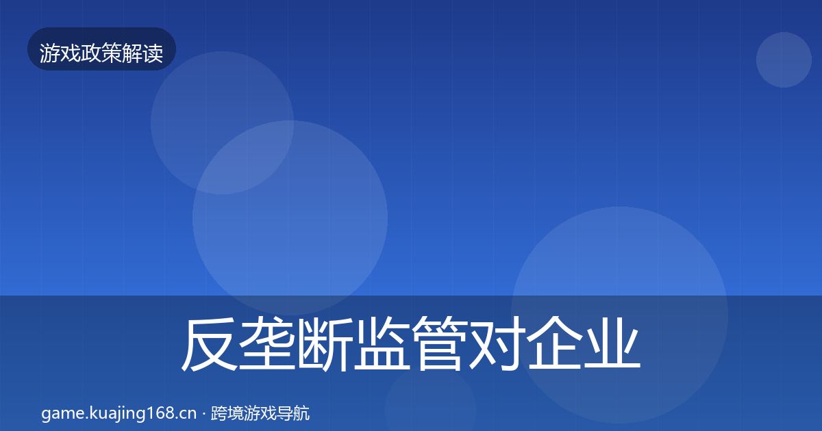 反垄断监管对企业的影响分析入门到进阶·第3409篇