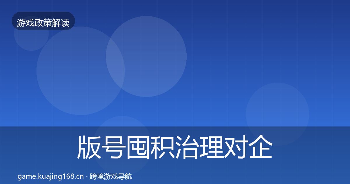 版号囤积治理对企业的影响分析全攻略·第3410篇