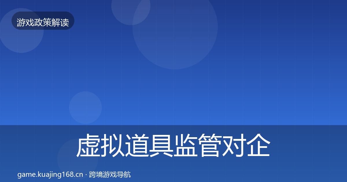 虚拟道具监管对企业的影响分析要点梳理·第3410篇