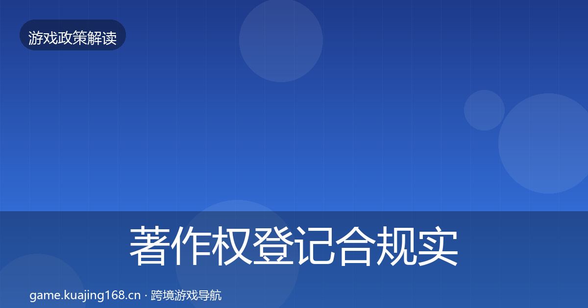 著作权登记合规实操指南实践指南·第3413篇