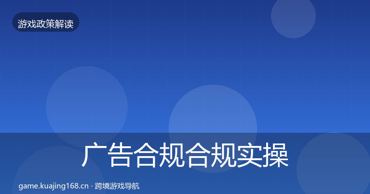 广告合规合规实操指南入门到进阶·第3413篇