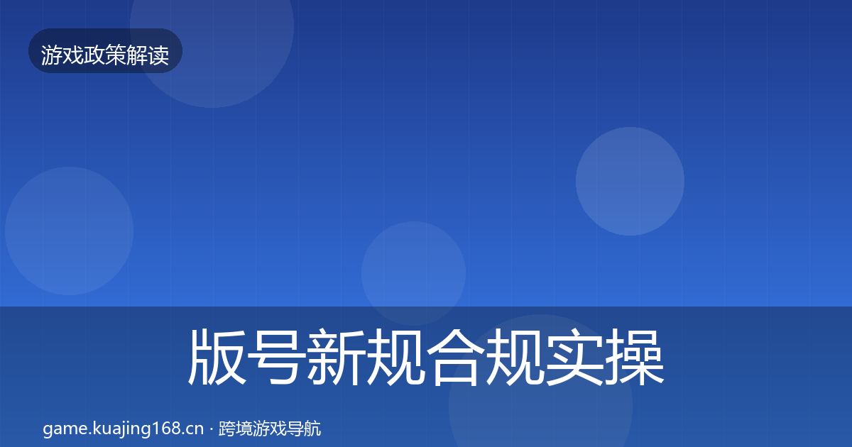 版号新规合规实操指南全攻略·第3414篇