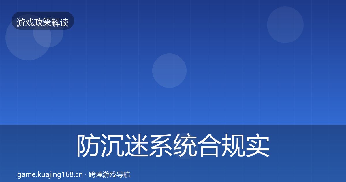 防沉迷系统合规实操指南实践指南·第3414篇