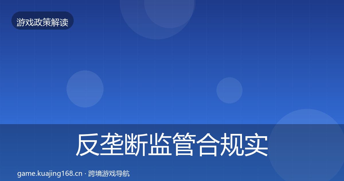 反垄断监管合规实操指南入门到进阶·第3414篇
