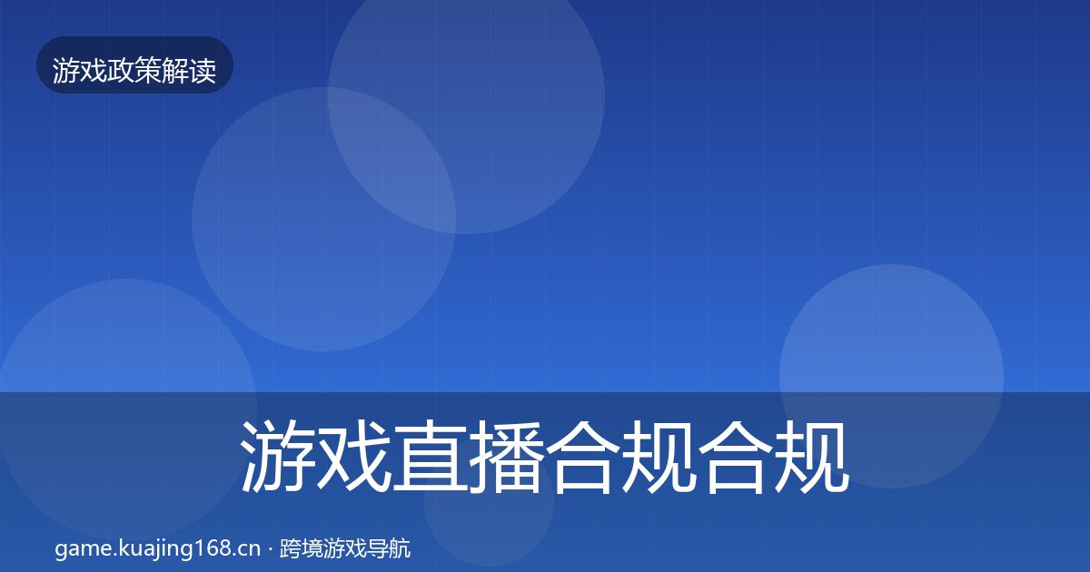游戏直播合规合规实操指南实践指南·第3415篇