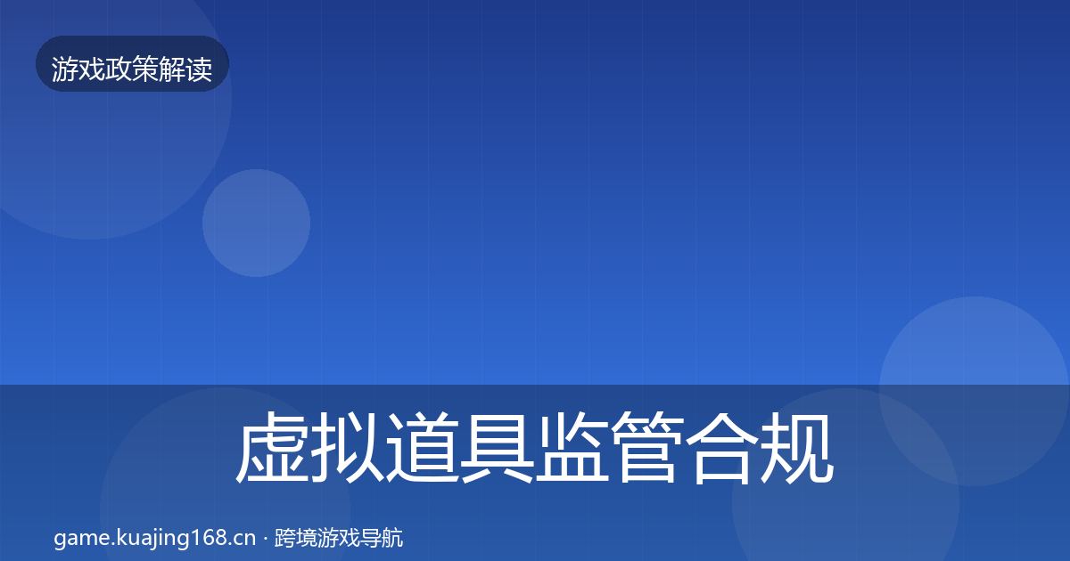 虚拟道具监管合规实操指南要点梳理·第3415篇