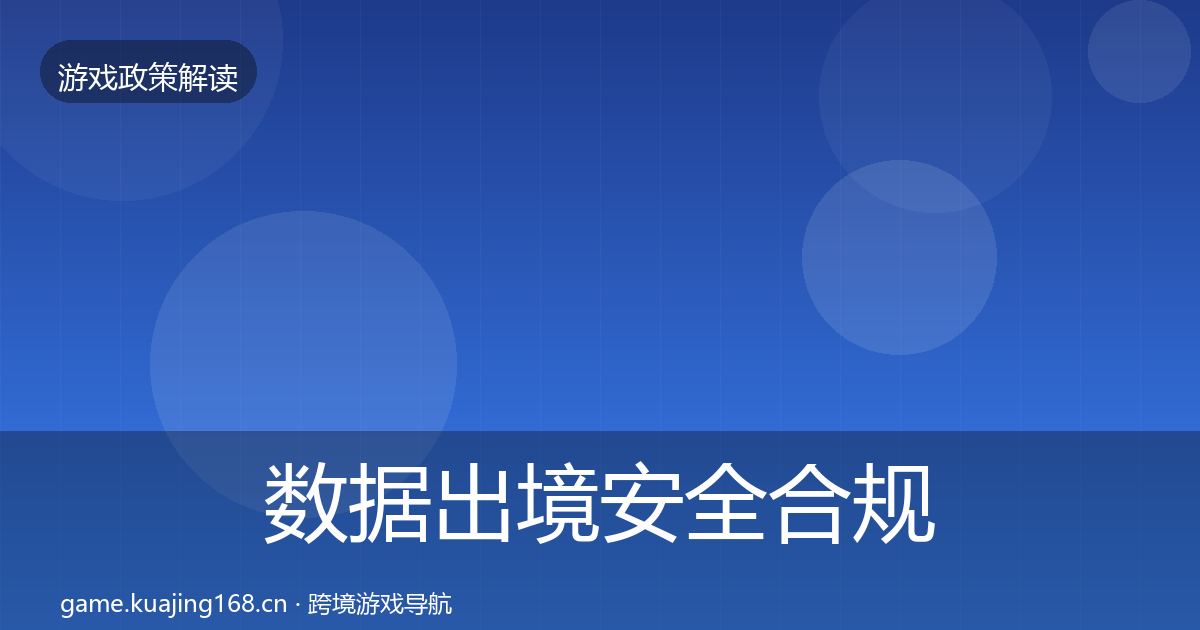 数据出境安全合规实操指南入门到进阶·第3415篇