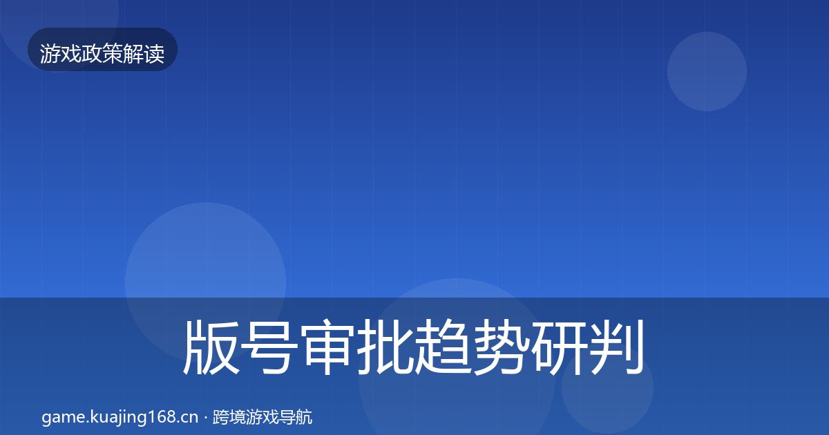 版号审批趋势研判全攻略·第3416篇
