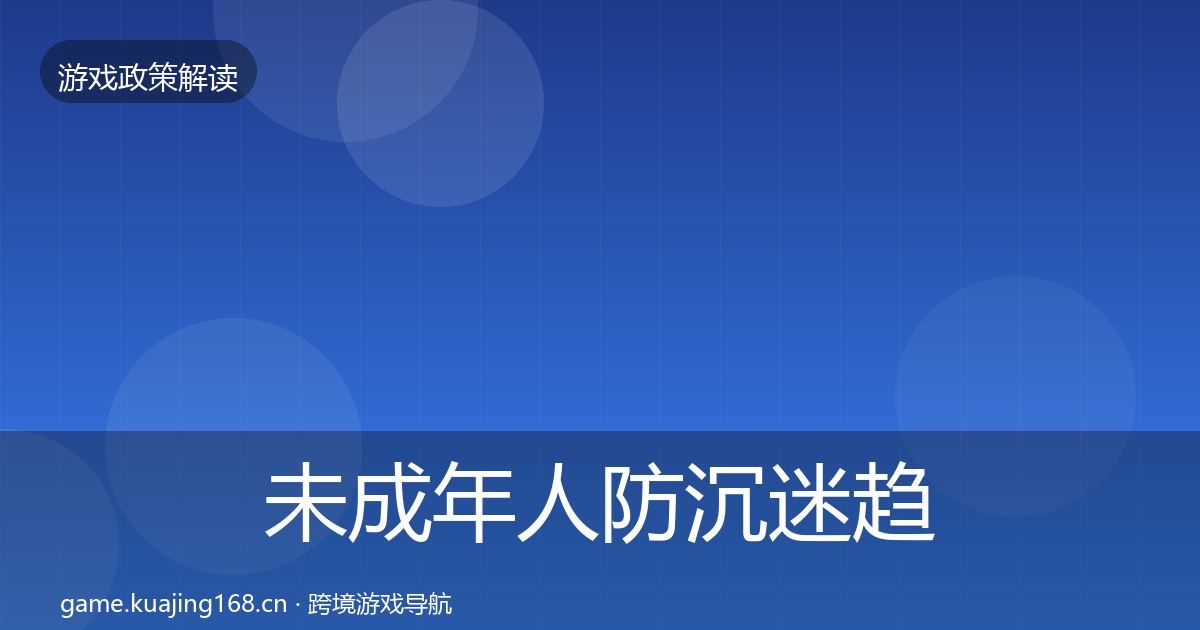 未成年人防沉迷趋势研判实践指南·第3416篇