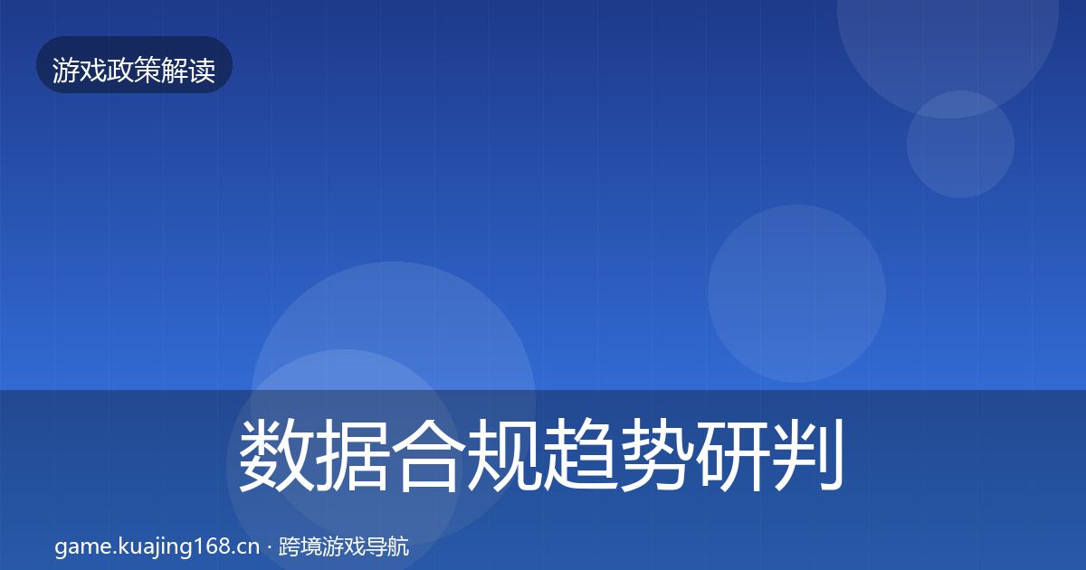 数据合规趋势研判要点梳理·第3416篇