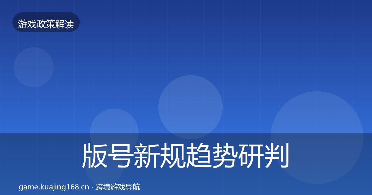版号新规趋势研判全攻略·第3419篇