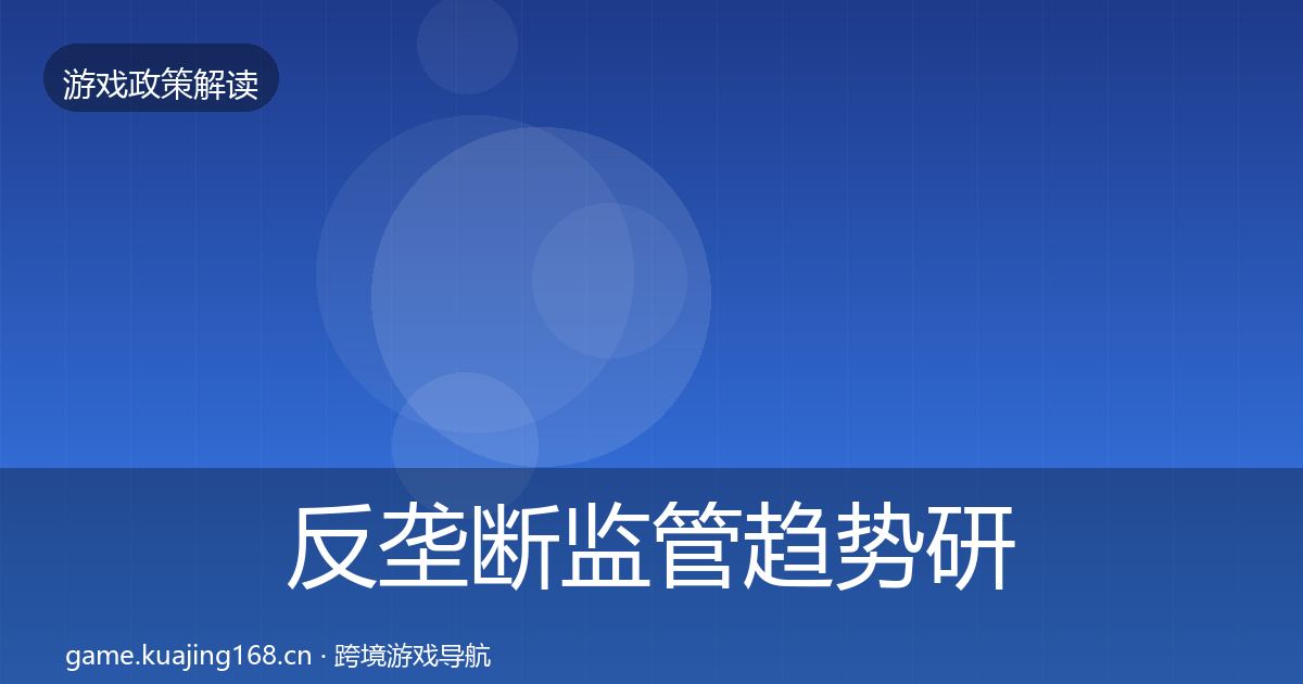 反垄断监管趋势研判入门到进阶·第3419篇
