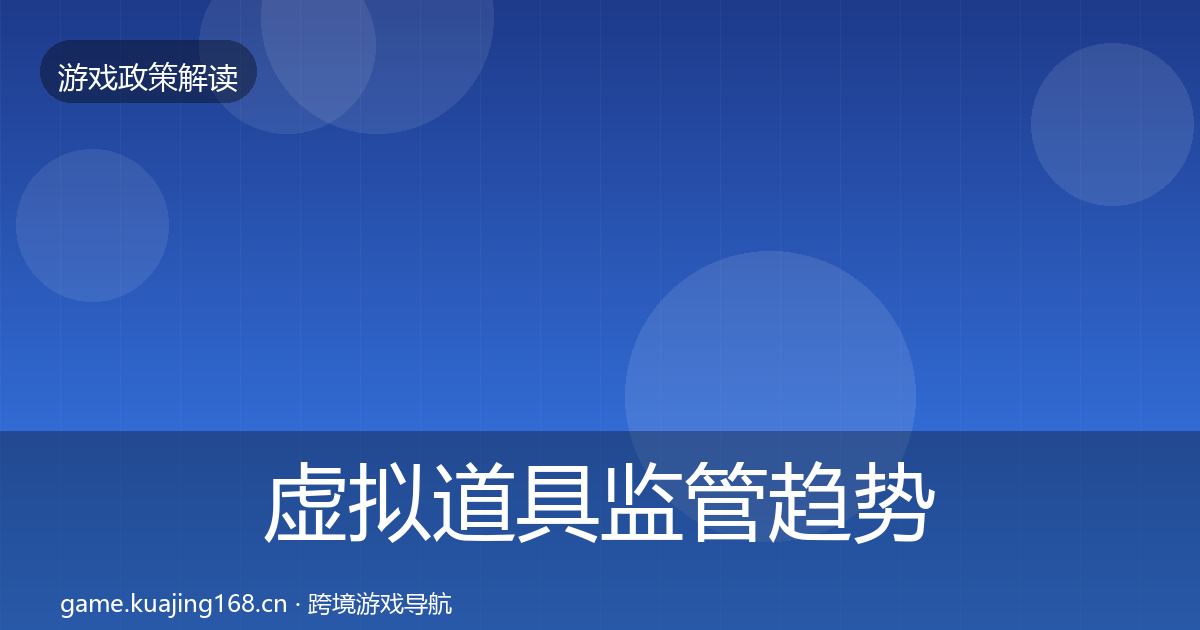 虚拟道具监管趋势研判要点梳理·第3420篇