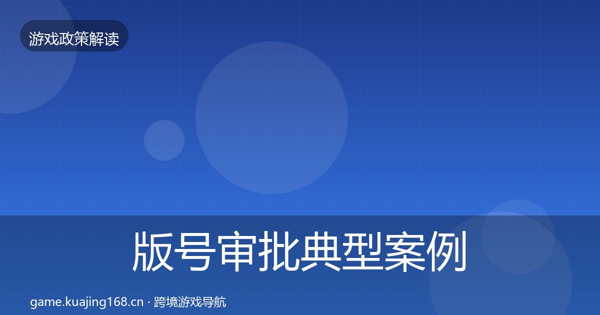 版号审批典型案例解析全攻略·第3421篇